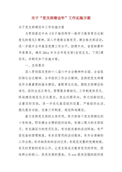 精编关于党支部建设年工作实施方案二.docx