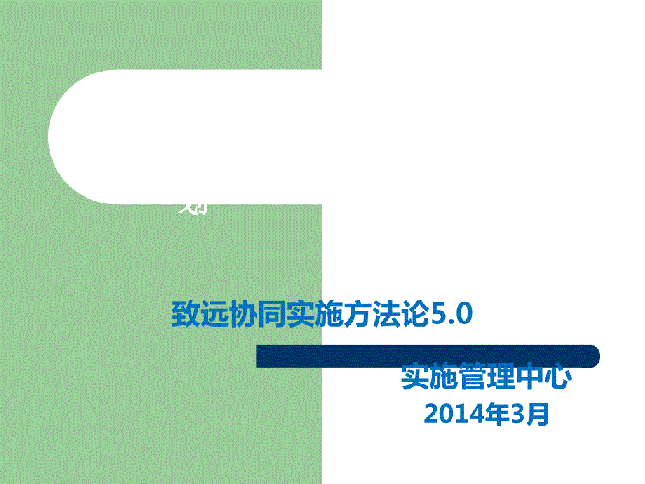 致远软件实施方法论5.0.ppt_第1页