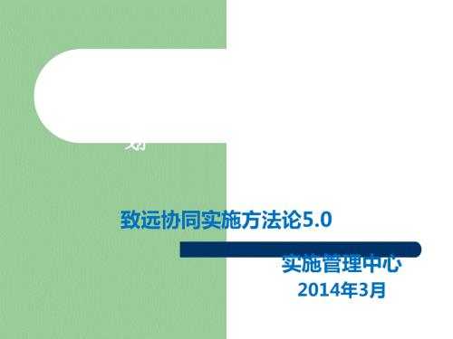 致远软件实施方法论5.0.ppt