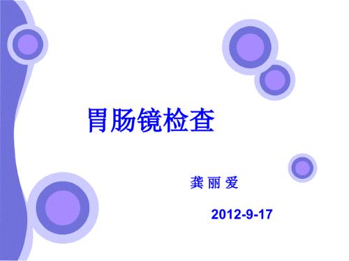 胃肠镜检查后的护理资料.ppt