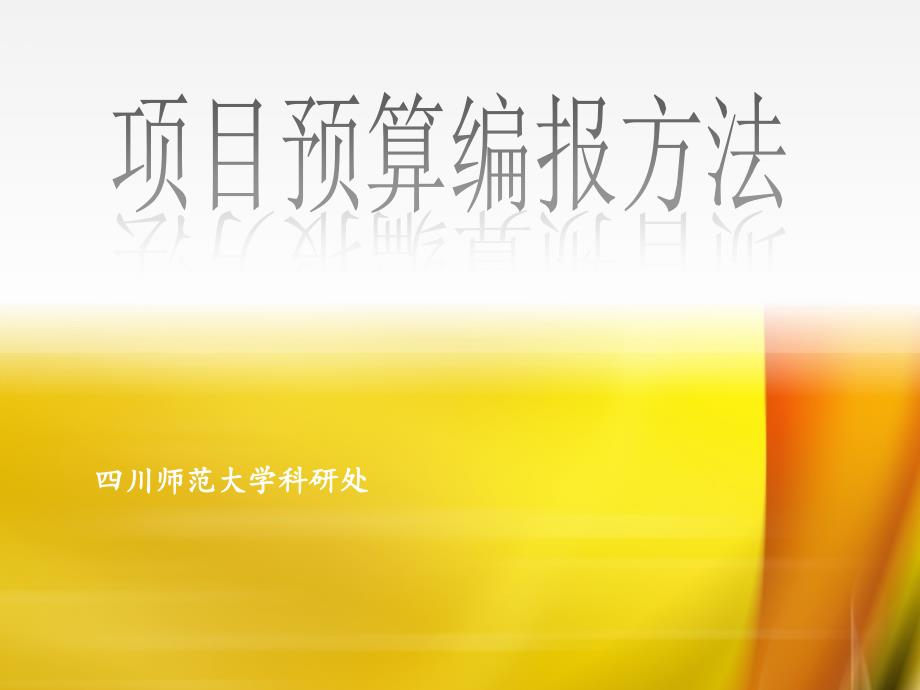 科研处关于申报科研项目中经费预算的填报指导.ppt_第1页
