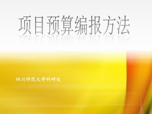 科研处关于申报科研项目中经费预算的填报指导.ppt