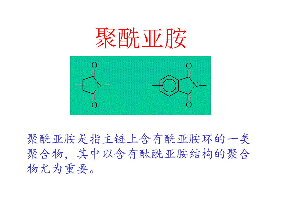 聚酰亚胺PPT课件.ppt_第1页