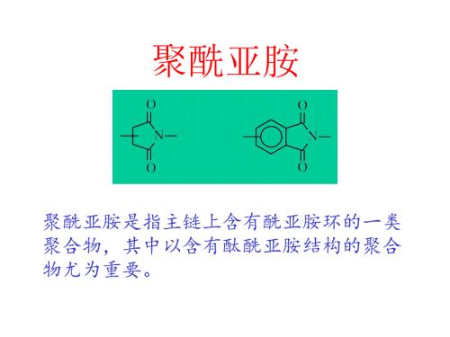 聚酰亚胺PPT课件.ppt