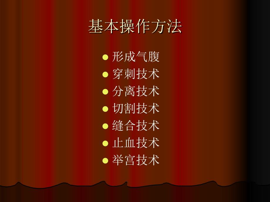 腹腔镜手术操作PPT课件.ppt_第2页