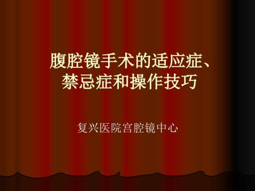 腹腔镜手术操作PPT课件.ppt