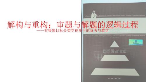 解构与重构审题与解题的逻辑过程布鲁姆目标分类学视角下的备考与教学.ppt