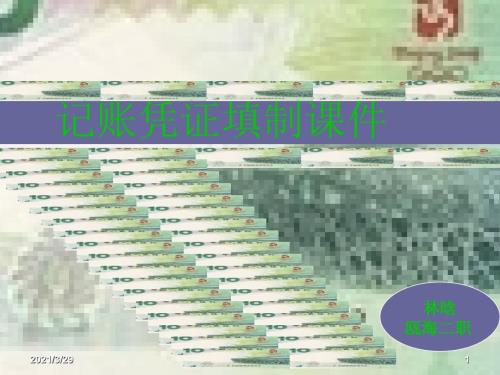 记账凭证课堂PPT.ppt