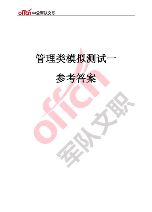 管理学类模拟测试一参考答案.docx