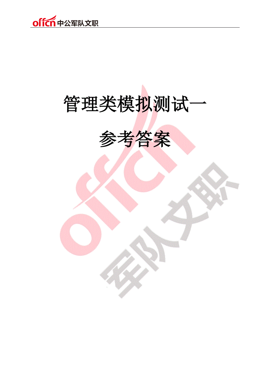 管理学类模拟测试一参考答案.docx_第1页