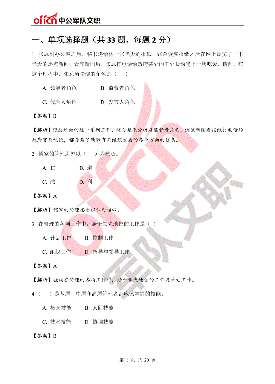 管理学类模拟测试一参考答案.docx_第3页