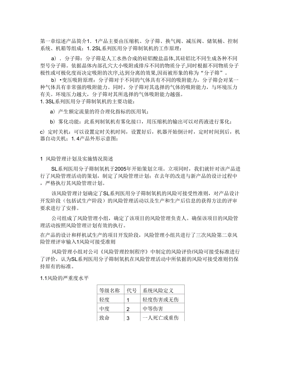 系列医用分子筛制氧机风险管理报告.docx_第2页