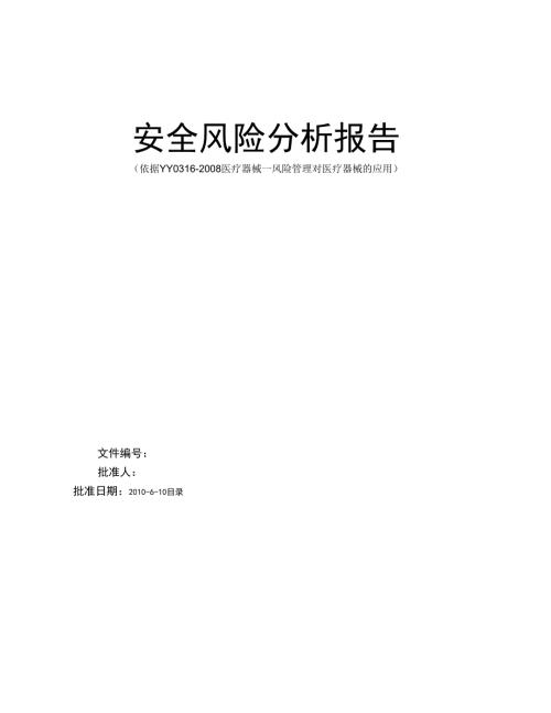 系列医用分子筛制氧机风险管理报告.docx