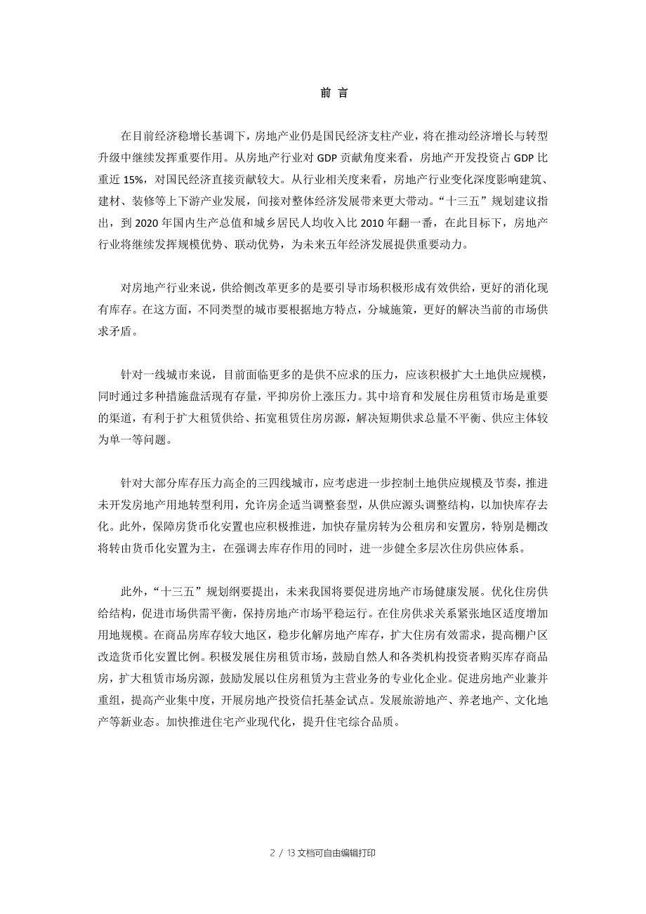 绥中县房地产行业研究报告.doc_第2页