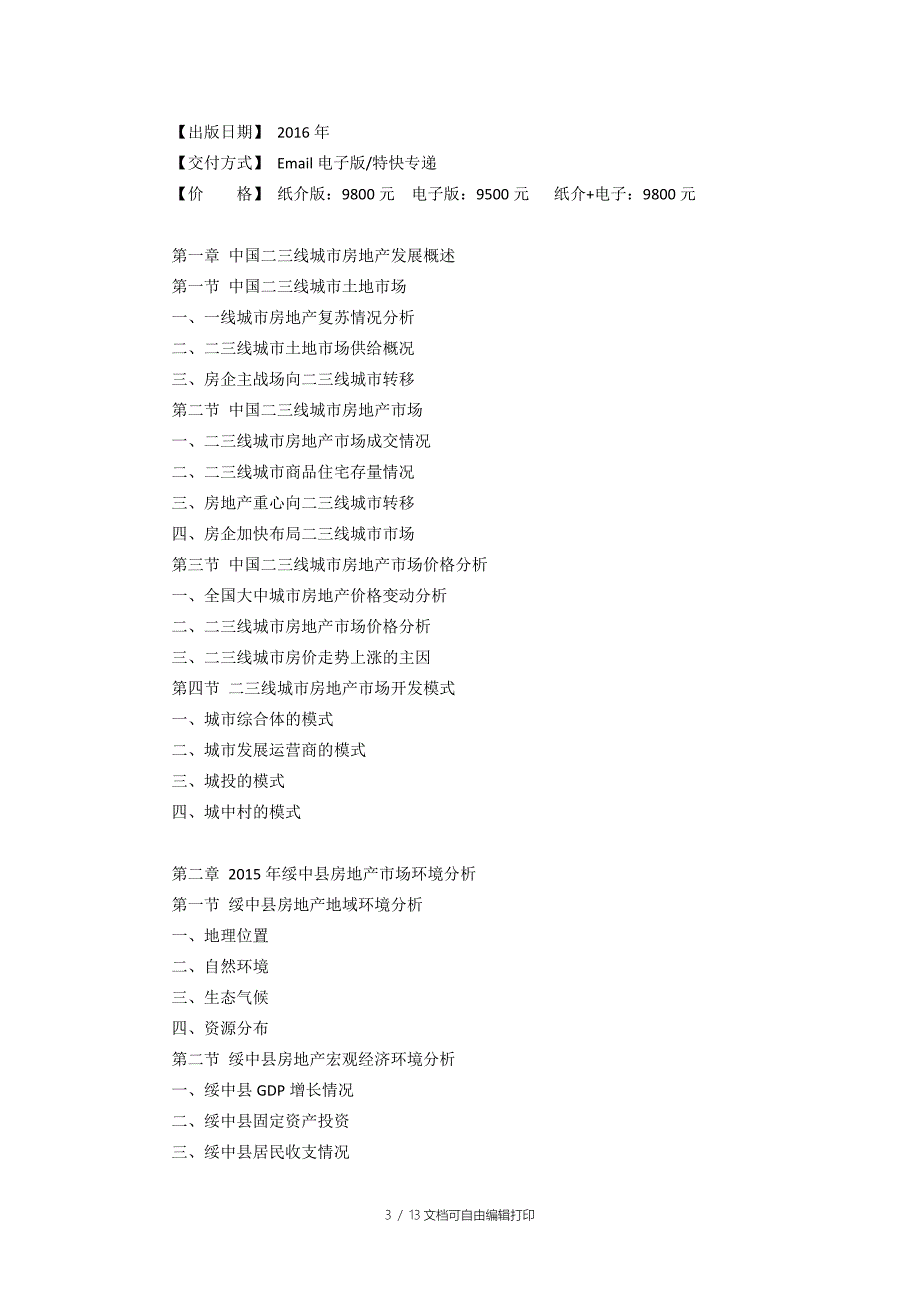 绥中县房地产行业研究报告.doc_第3页