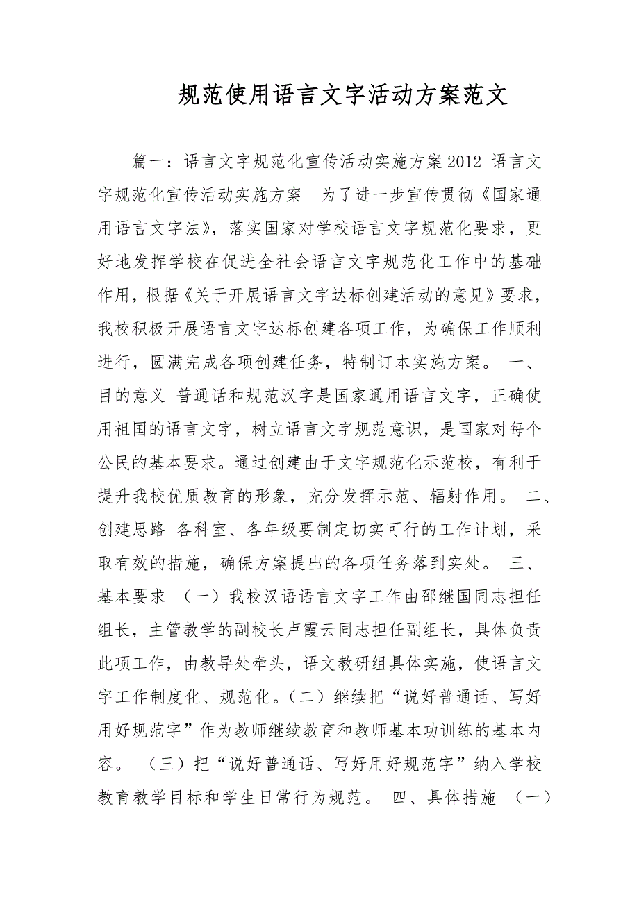 规范使用语言文字活动方案范文.docx_第1页