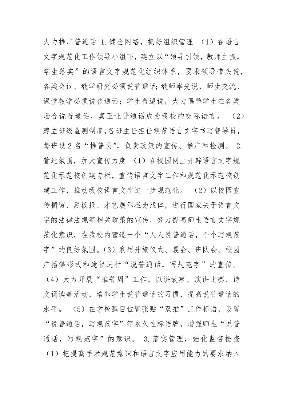 规范使用语言文字活动方案范文.docx_第2页