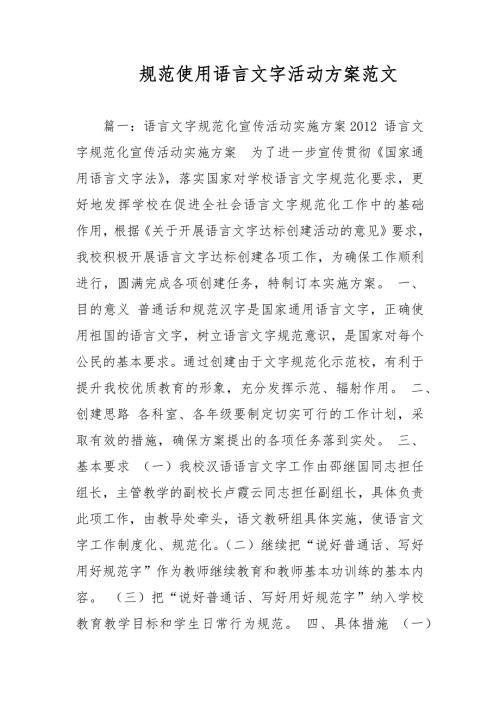 规范使用语言文字活动方案范文.docx