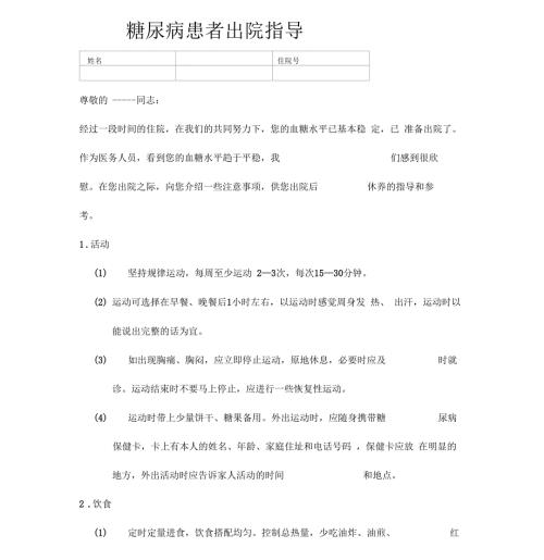 糖尿病的出院指导.docx