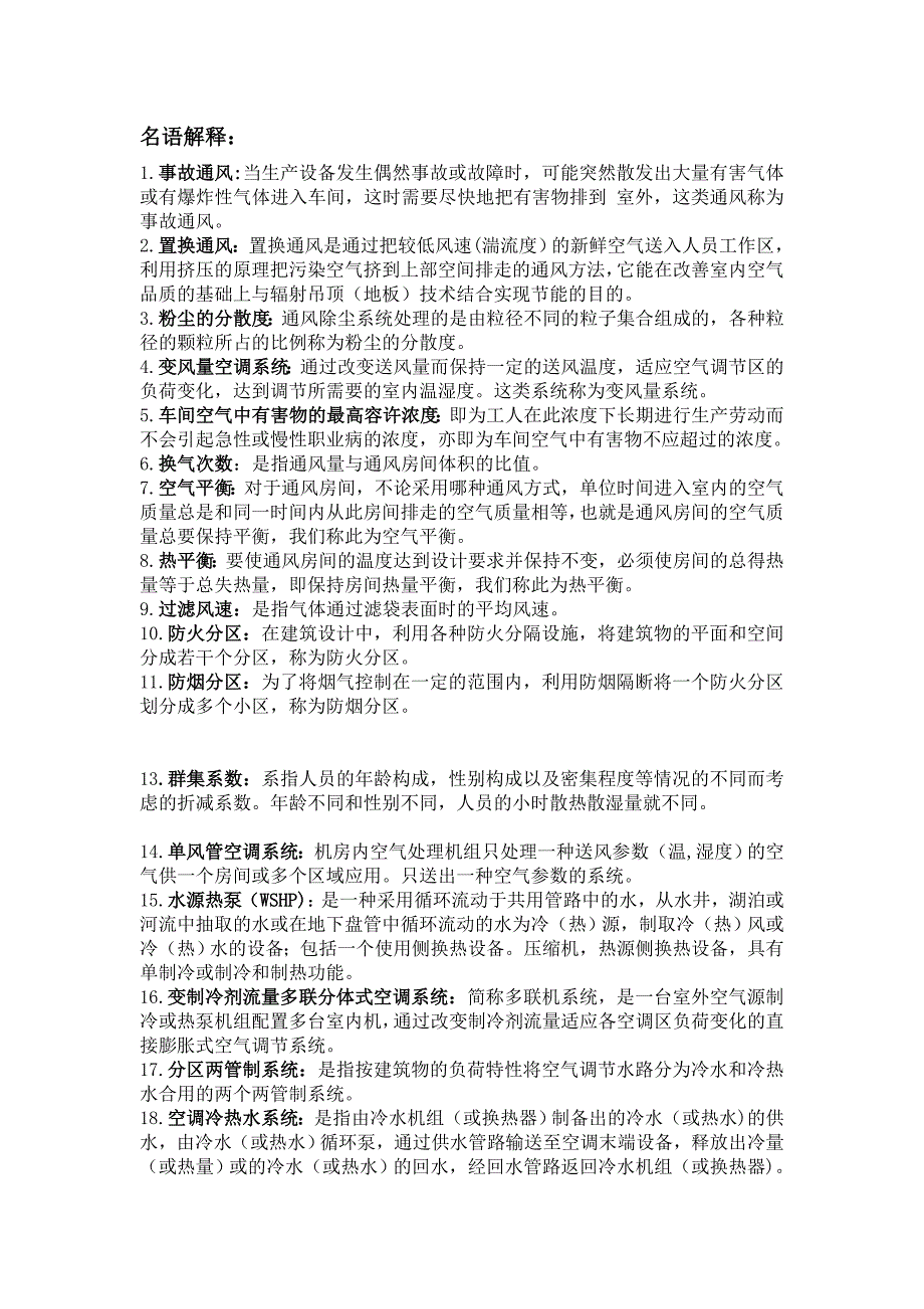 通风空调复习题库全.doc_第1页