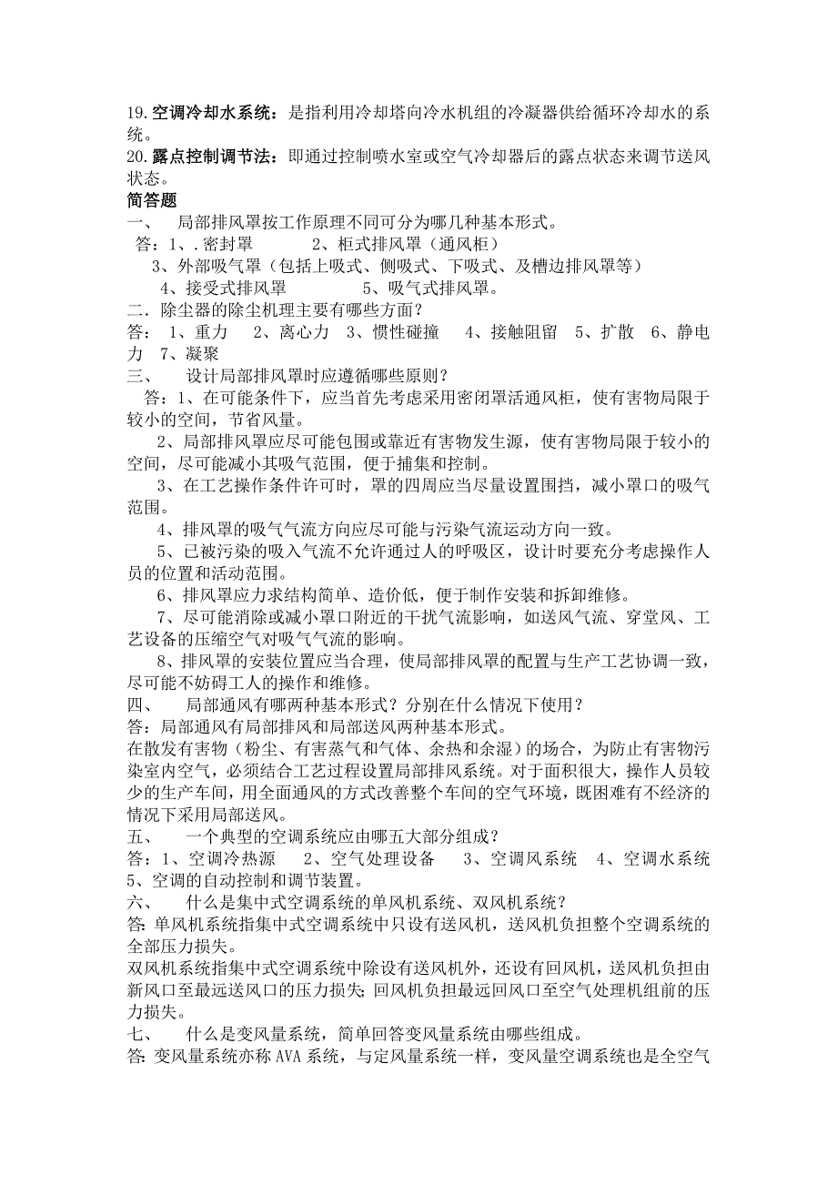 通风空调复习题库全.doc_第2页