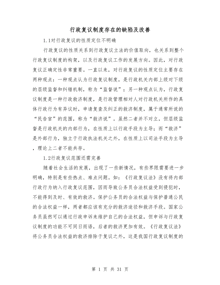 行政复议制度存在的缺陷及改善.doc_第1页