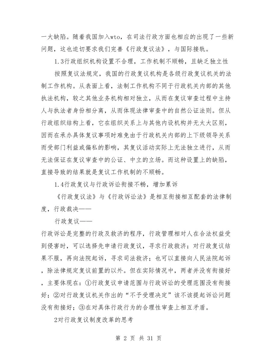 行政复议制度存在的缺陷及改善.doc_第2页