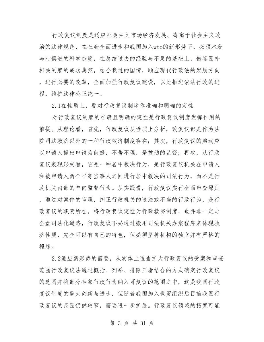 行政复议制度存在的缺陷及改善.doc_第3页