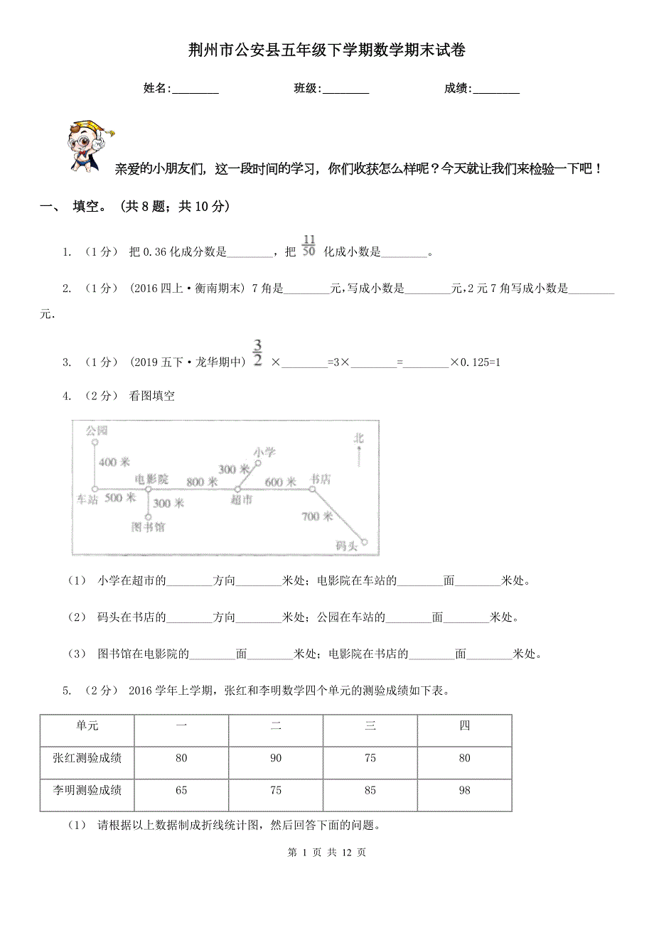 荆州市公安县五年级下学期数学期末试卷.doc_第1页