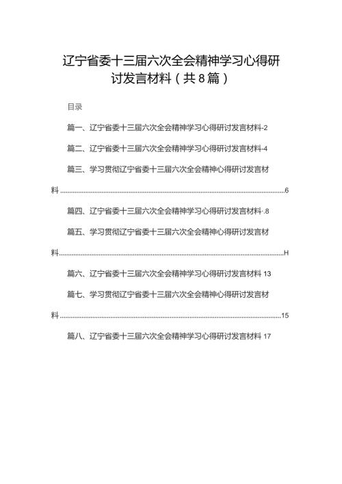 辽宁省委十三六次全会精神学习心得研讨发言材料8篇供参考.docx