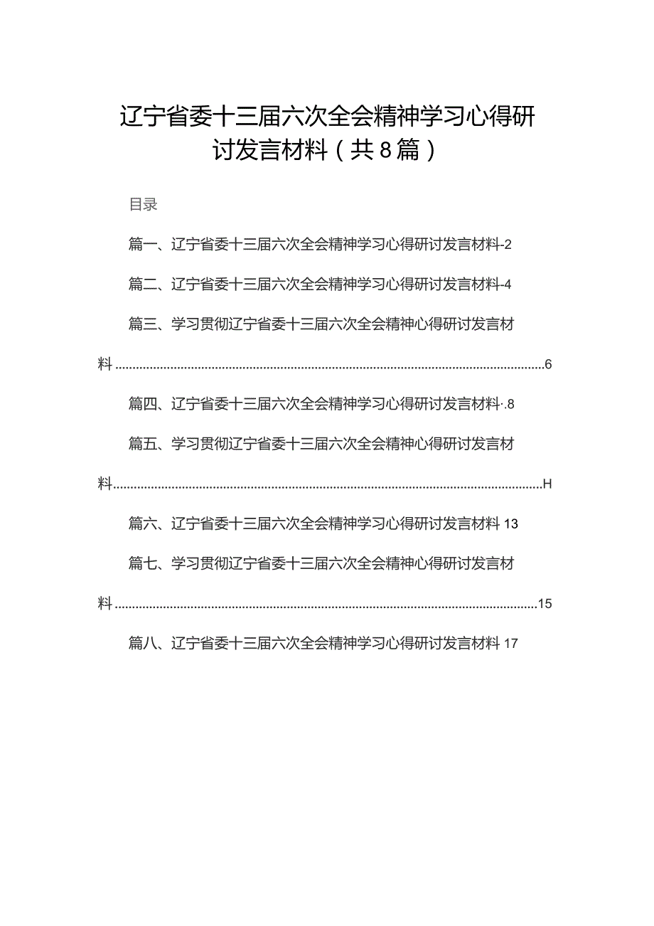 辽宁省委十三六次全会精神学习心得研讨发言材料8篇供参考.docx_第1页