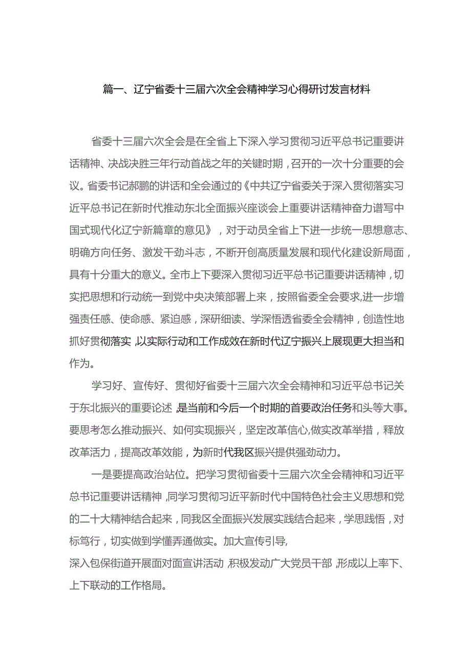 辽宁省委十三六次全会精神学习心得研讨发言材料8篇供参考.docx_第2页