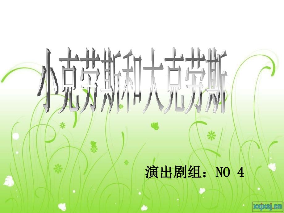 童话剧大克劳斯和小克劳斯.ppt_第2页