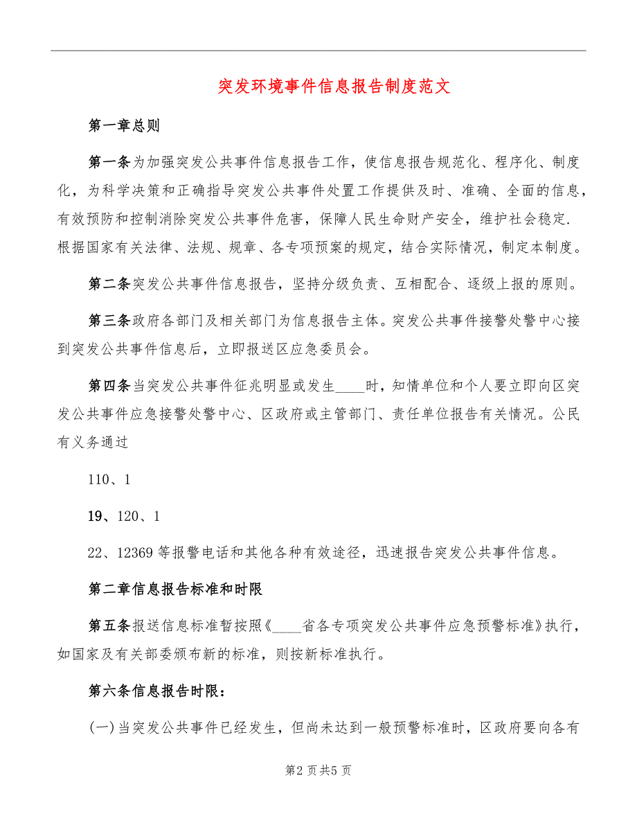 突发环境事件信息报告制度范文.doc_第2页