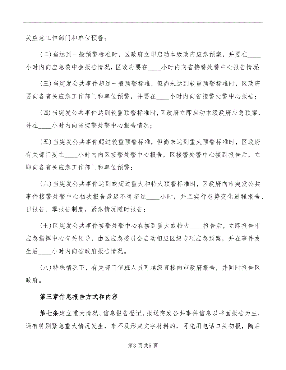 突发环境事件信息报告制度范文.doc_第3页