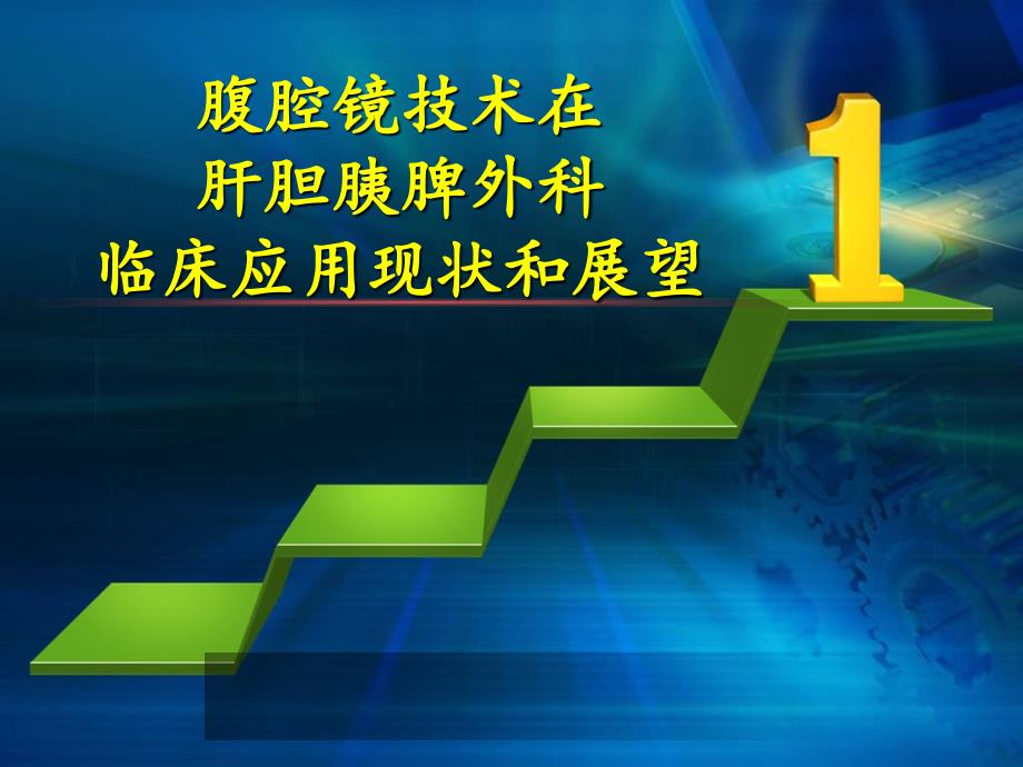 腹腔镜在肝胆胰外科应用进展PPT课件.ppt_第1页