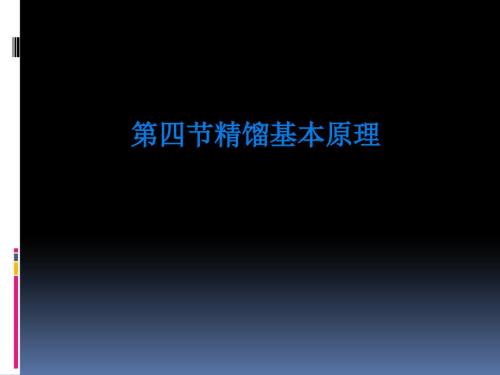 精馏基本原理PPT课件.ppt