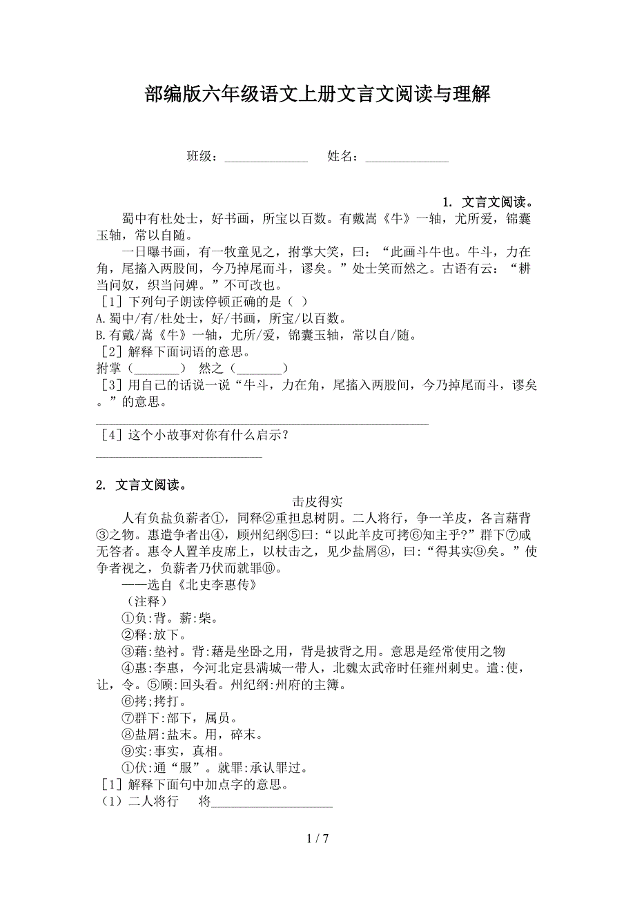 部编版六年级语文上册文言文阅读与理解.doc_第1页