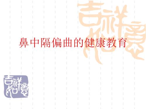 鼻中隔偏曲的健康教育.ppt