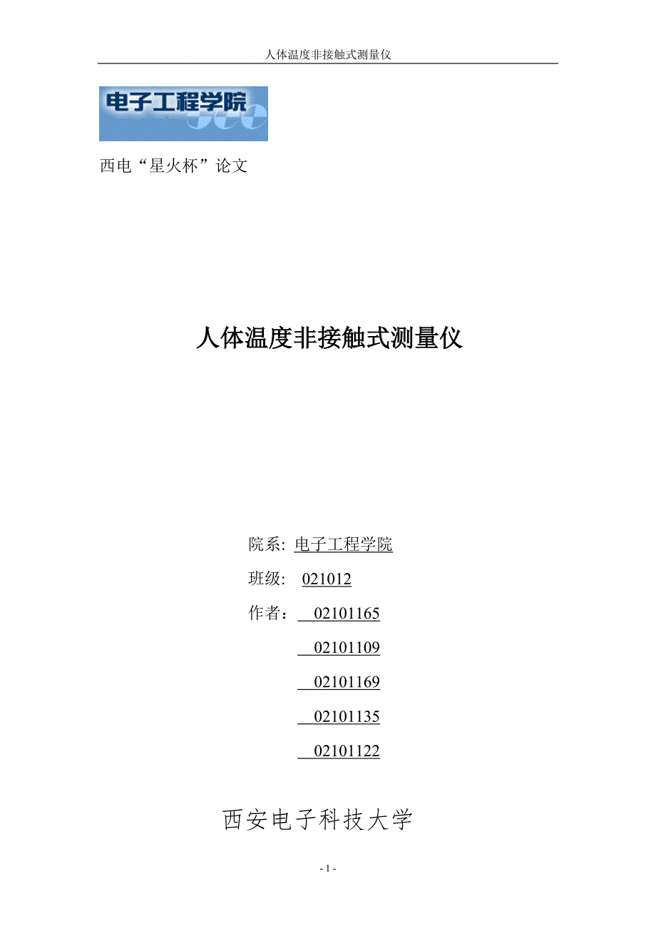 非接触式人体温度测量仪设计论文.doc_第1页