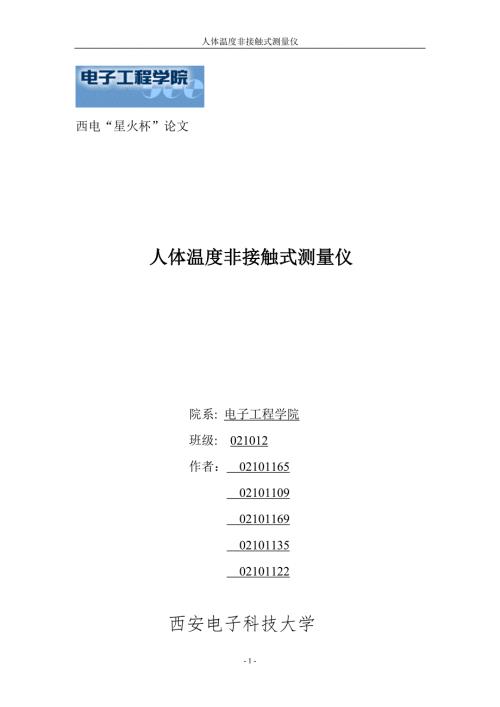 非接触式人体温度测量仪设计论文.doc