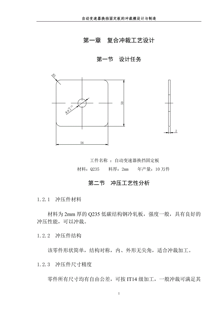 自动变速器换挡固定板的冲裁模设计与制造.doc_第1页