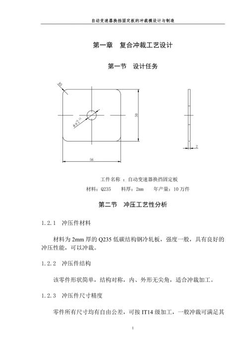 自动变速器换挡固定板的冲裁模设计与制造.doc