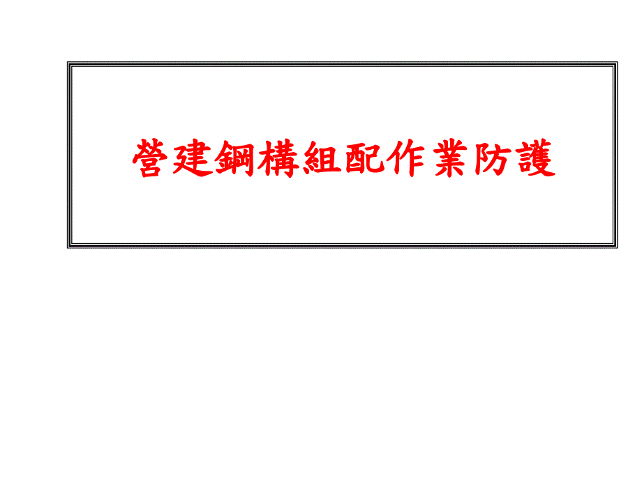 钢结构作业安全措施.ppt_第1页