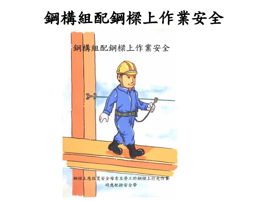 钢结构作业安全措施.ppt_第3页