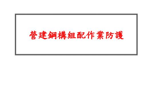 钢结构作业安全措施.ppt