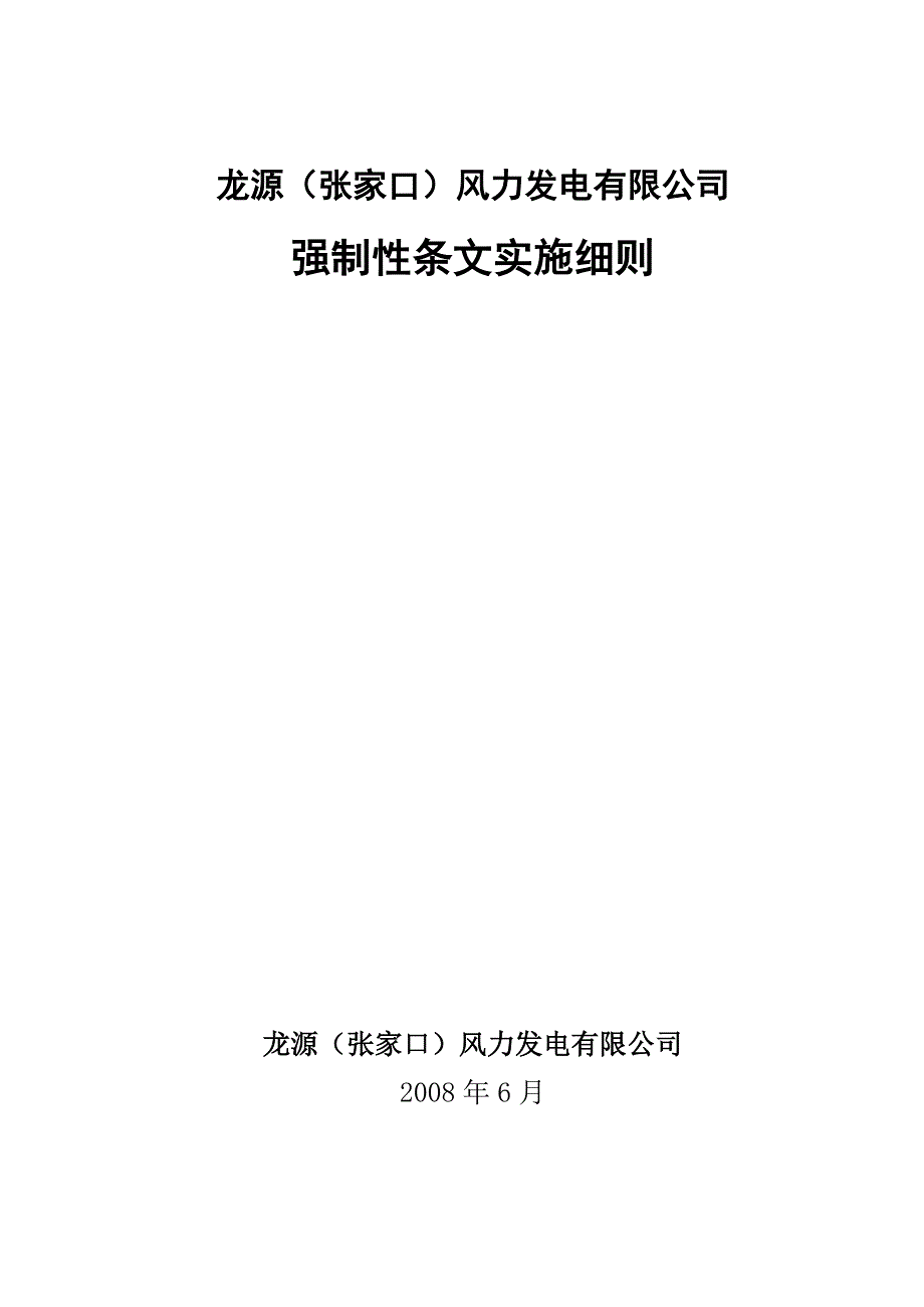 风力发电强制性条文实施细则.doc_第1页