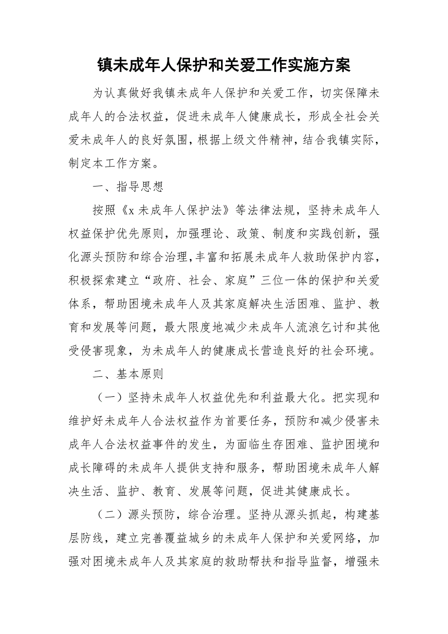 镇未成年人保护和关爱工作实施方案.doc_第1页