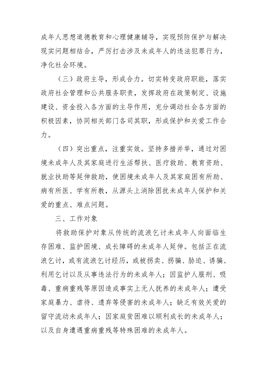 镇未成年人保护和关爱工作实施方案.doc_第2页