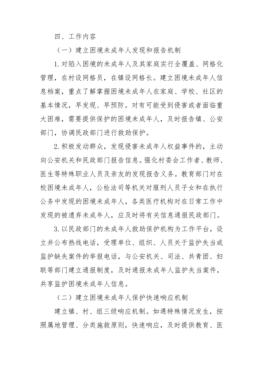 镇未成年人保护和关爱工作实施方案.doc_第3页